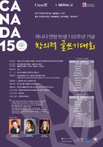 주한캐나다대사관, 캐나다 건국 150주년 기념 창의적 글쓰기 대회 개최