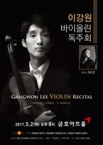 따뜻한 감성을 전하는 바이올리니스트 이강원 독주회 개최