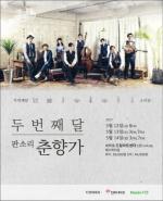 에스닉 퓨전 밴드 ‘두번째달’의 2017 ‘판소리 춘향가’ 콘서트 개최