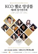 여덟 빛깔 첼로의 향연 ‘KCO 첼로 앙상블 제4회 정기연주회’ 5월 6일 개최