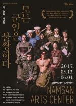 남산예술센터, ‘모든 군인은 불쌍하다’ 5월 13일 개막