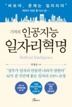 박병윤 저자의 ‘기적의 인공지능 일자리혁명’ 출간