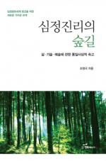세계일보 조형국 박사의 ‘심정진리의 숲길’ 출간