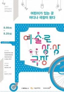 서울문화재단, 어린이를 위한 ‘예술로 상상극장’ 개최