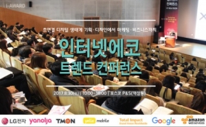 한국인터넷전문가협회, ‘2017 인터넷에코 트렌드 컨퍼런스’ 개최