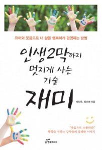 박인옥,최미애 공저 ‘인생 2막까지 멋지게 사는 기술 재미’ 출판