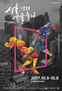 ‘서울거리예술축제2017’ 10월 5일 개막