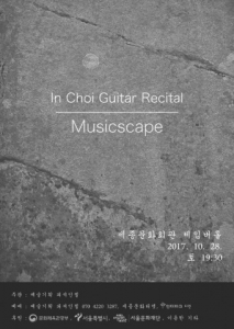 최인 기타 리사이틀 ‘Musicscape’ 세종문화회관 체임버홀에서 열려