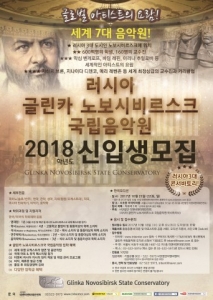 세계 7대 콘서바토리 러시아 글린카 노보시비르스크 국립음악원, 2018년 국제 입학 오디션 한국에서 개최
