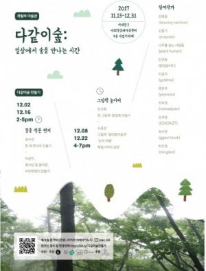 게릴라 미술관 ‘다같이숲’, 12월 31일까지 개최