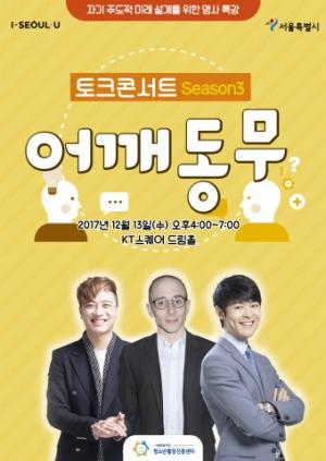 서울시, 자기주도적 미래 설계 위한 명사특강 토크콘서트 ‘어깨동무’ 개최