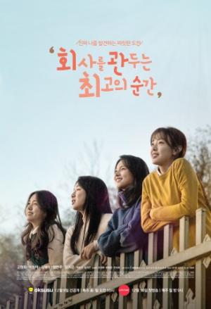 SK브로드밴드, oksusu 오리지널 드라마 ‘회사를 관두는 최고의 순간’ 독점 공개