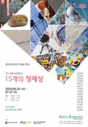 ‘15개의 정체성(15 Identities) 전시회’ 7월 27일까지