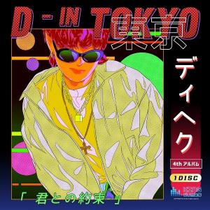 '디핵 (D-Hack)'의 EP앨범 'D-IN TOKYO' 발매!