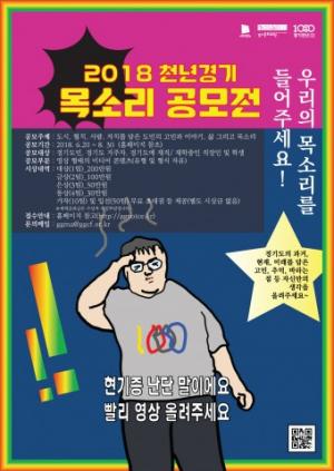 8월 30일까지 ‘2018 천년경기 목소리 공모전’ 개최