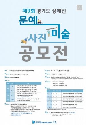 제9회 경기도 장애인 문예, 미술, 사진 공모전 개최