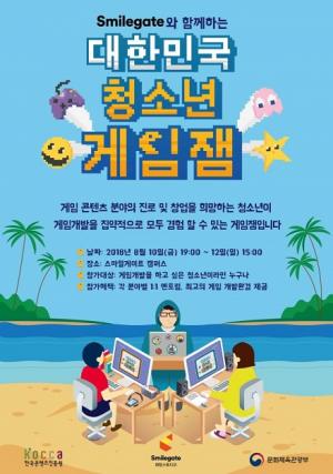 ‘2018 대한민국 청소년 게임잼’, 오는 10일부터 열려