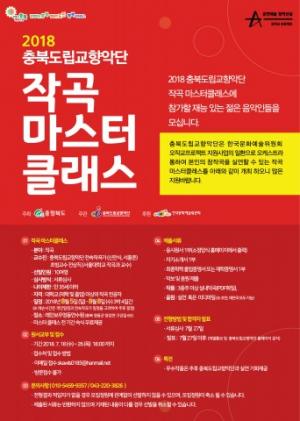 '2018 충북도립교향악단 작곡 마스터 클래스' 3박 4일간 진행