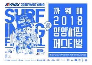 강원도 양양 죽도해변에서 열리는 ‘까웨배 2018 양양 서핑 페스티벌’
