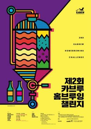 ‘제2회 카브루 홈브루잉 챌린지’ 개최