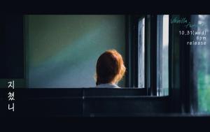 바닐라 어쿠스틱, 새로운 싱글 ‘지쳤니’ 31일(오늘) 발매!… 절절함 + 슬픔 담은 이별 이야기
