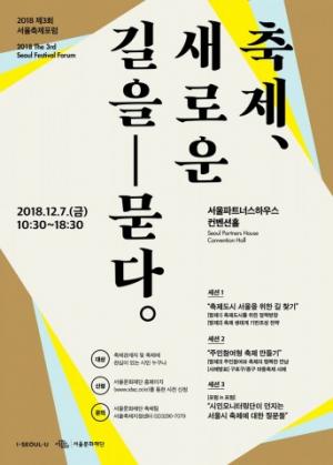 오는 7일, ‘2018 제3회 서울축제포럼’ 개최