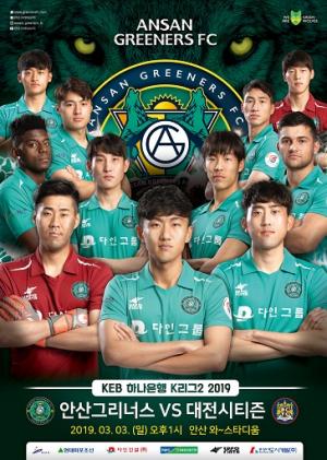 안산 그리너스 FC, ‘하나원큐 K리그2 2019 1라운드’ 대전시티즌과 개막전 경기