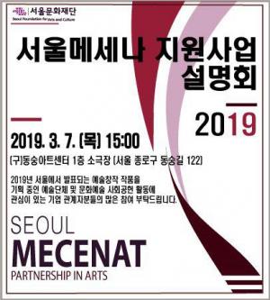 2019 ‘서울메세나 지원사업’ 참여 기업, 예술단체 공모