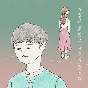 '홍인성'의 아홉 번째 싱글 앨범 '이별은 틀렸고 사랑이 맞았다'