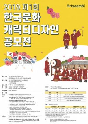 한국의 전통문화를 소재로 한 ‘캐릭터 공모전’ 개최
