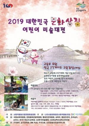 7월 13일 순천만 국가정원 일원에서 '2019 대한민국 문화상징 어린이 미술대전’ 개최