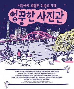 2019 ‘엉뚱한 사진관’ 프로젝트, 7월 23일(화)부터 8월 5일(월)까지 진행