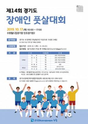 '제14회 경기도 장애인 풋살대회 참가팀' 모집한다고 경기도장애인복지종합지원센터 전해