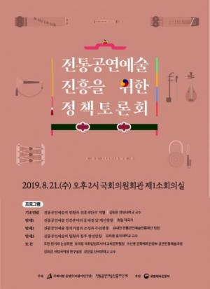 전통공연예술진흥재단, 전통공연예술 진흥 정책토론회 오는 21일 개최할 예정