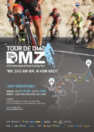 '뚜르드 디엠지(Tour de DMZ) 2019 국제자전거대회’가 8월 30일, 5일간의 대장정