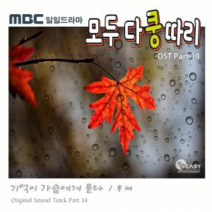 무제, MBC드라마 '모두 다 쿵따리' OST ‘기억이 가슴에게 묻다’ 발표