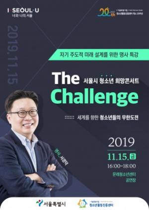 서울시 청소년 희망콘서트 ‘The Challenge’ 개최