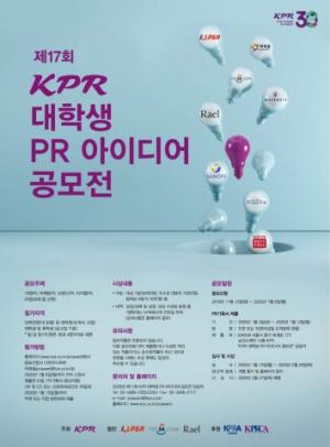 ‘제17회 KPR 대학생 PR아이디어 공모전’ 개최