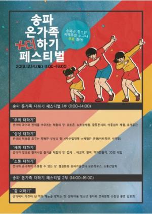구립잠실청소년센터, ‘송파구 온가족 더하기 페스티벌’ 개최