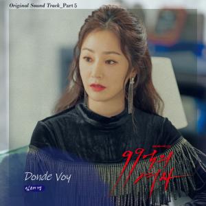 '99억의 여자' 쓸쓸한 감성을 자극하는 임태경 ‘Donde voy’ 공개 !! OST Part 5. ‘Donde Voy’