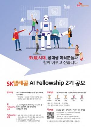 SK텔레콤, AI 인재 육성해 ‘초시대’ 연다