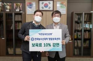 한국농수산대학, 코로나19 위기 극복 위해 입주업체 보육료 10% 감면