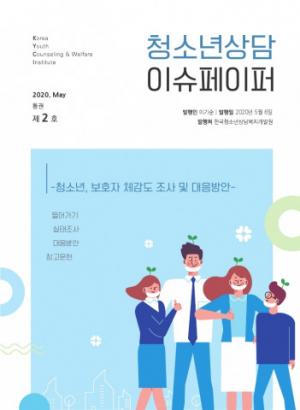 한국청소년상담복지개발원, 코로나19로 바뀐 청소년의 일상 연구 ‘이슈페이퍼’ 발행
