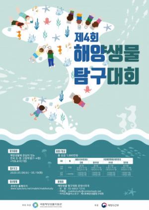 국립해양생물자원관, ‘제4회 해양생물 탐구대회’ 개최
