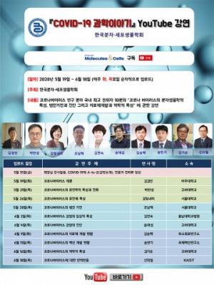 한국분자-세포생물학회, 유튜브 채널 신설하고 ‘코로나19 특강’ 진행