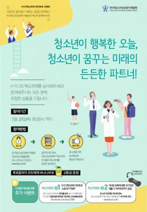 한국청소년상담복지개발원, 2020년 혁신과제 국민심사 실시