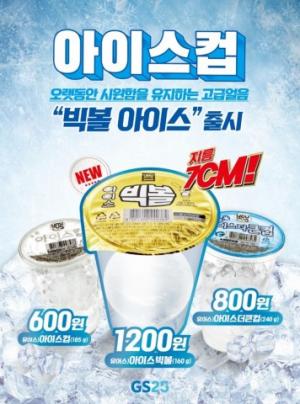 GS25, 업계 최초로 70mm 얼음 컵 ‘빅볼아이스컵’ 선보여