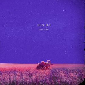 'COMET (코멧)' 첫 번째 디지털 싱글 '지나갈 얘기' 발매