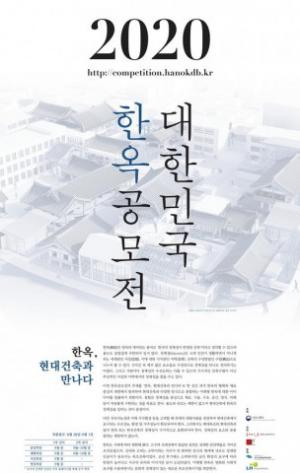 국토교통부, 8월 28일부터 ‘2020 대한민국 한옥공모전’ 개최