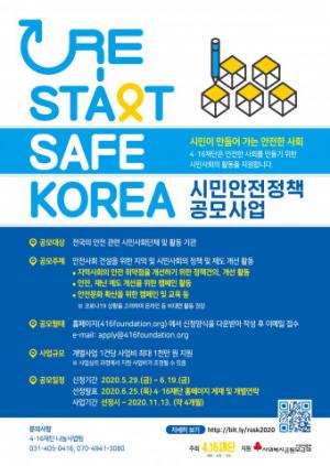 4.16재단, ‘RE-START SAFE KOREA 시민안전정책 공모사업’ 진행